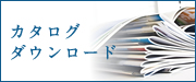 カタログダウンロード