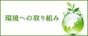 環境への取り組み