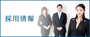 採用情報