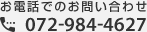 お電話でのお問い合わせ 072-984-4627