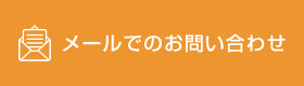 メールでのお問い合わせ