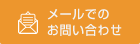 メールでのお問い合わせ