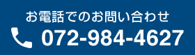 お電話でのお問い合わせ 072-984-4627