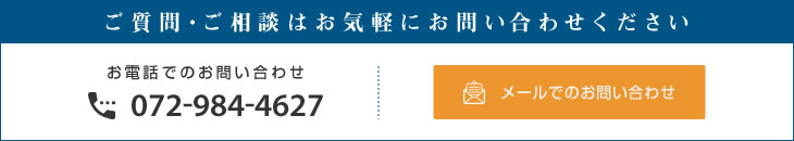 ご質問・ご相談はお気軽にお問い合わせください