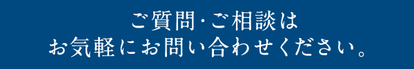 ご質問・ご相談はお気軽にお問い合わせください