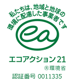 エコアクション21 環境省 認証番号 0011335