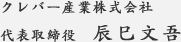 クレバー産業株式会社 代表取締役　辰巳文吾