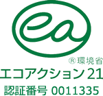 エコアクション21 環境省 認証番号 0011335