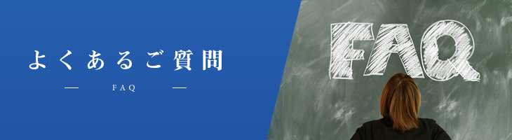 よくあるご質問