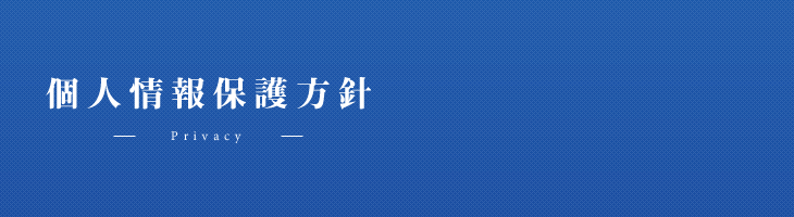 個人情報保護について