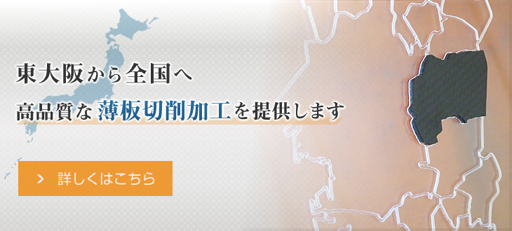 東大阪から全国へ 高品質な薄板切削加工を提供します