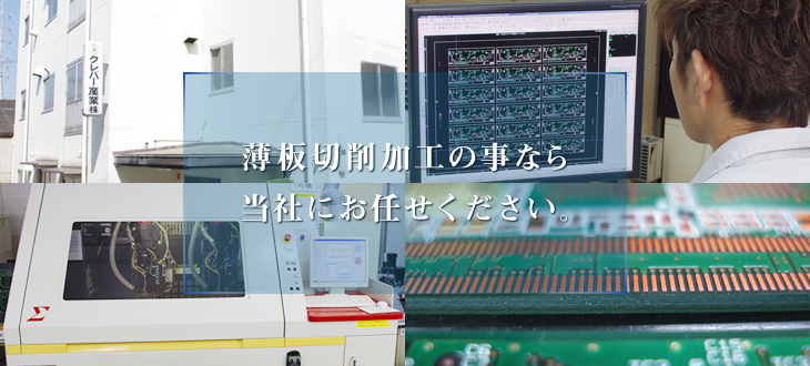 薄板切削加工の事なら当社にお任せください。