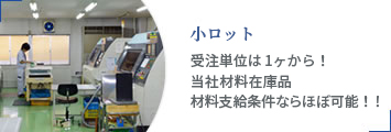 小ロット_受注単位は1ヶ月から！当社材料在庫品､材料支給条件ならほぼ可能！