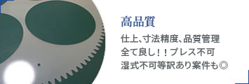 高品質_仕上、寸法精度、品質管理全て良し！プレス不可､湿式不可など訳あり案件も◎