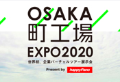 町工場EXPO2020