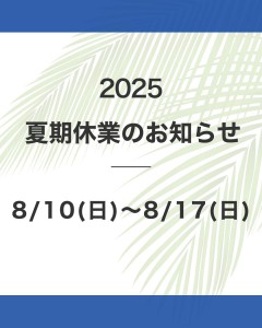 夏季休業