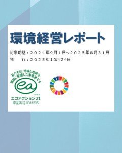 環境経営レポート2024