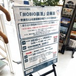 3月30日まで開催中「MOBIO展活」企画展の案内看板
